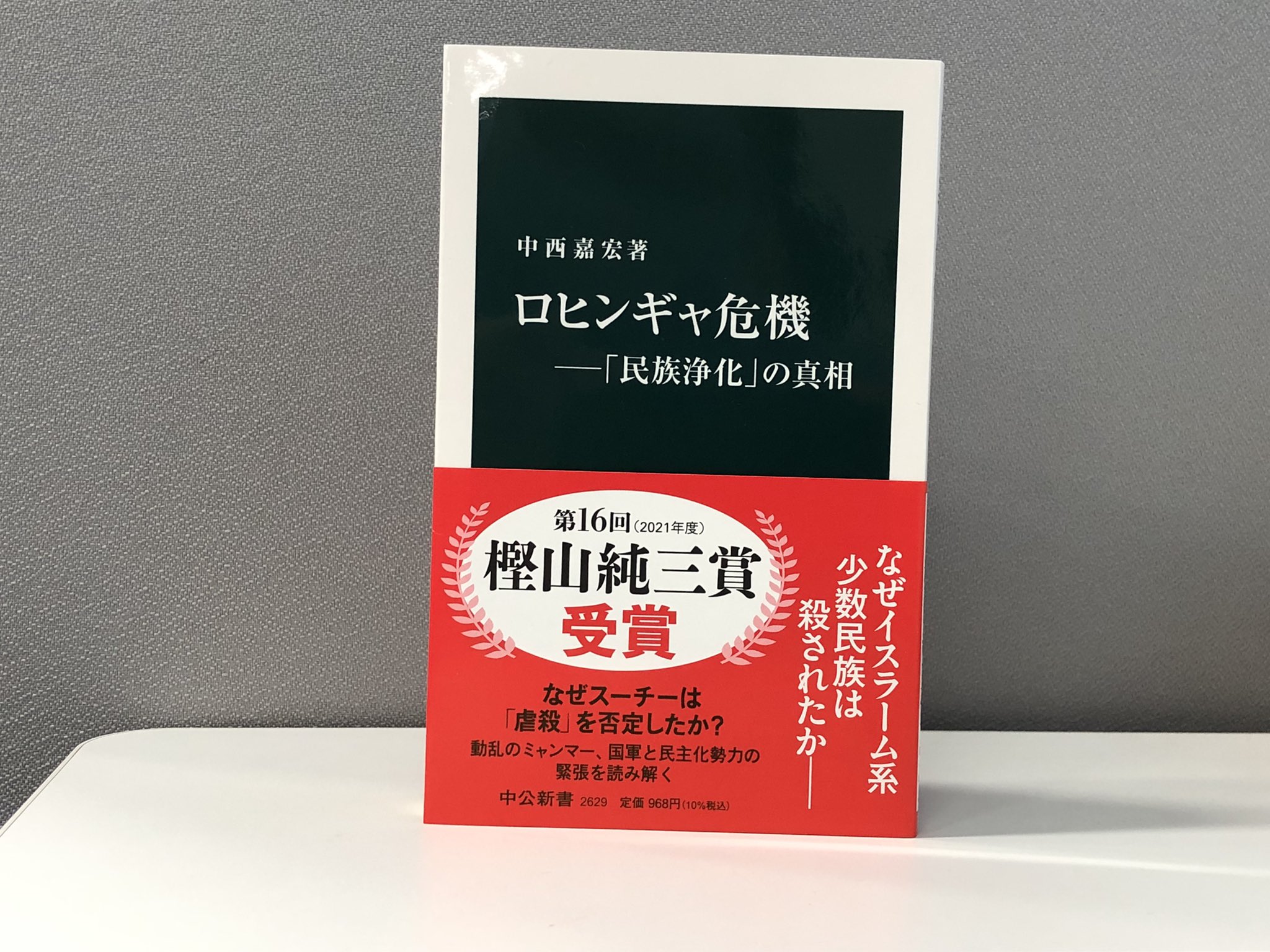中公新書 中西嘉宏著 ロヒンギャ危機 民族浄化 の真相 が 第16回樫山純三賞 一般書賞 を受賞しました 同賞は 現代アジアを扱った書籍を対象とするものです 誠におめでとうございます 激動のミャンマーにおける 少数民族 国軍 民主化勢力の