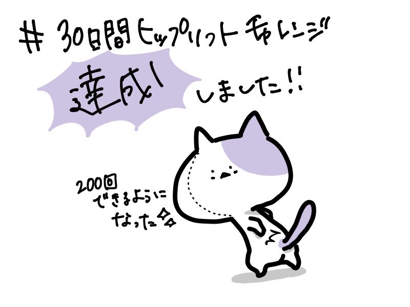 やりきりました💪💪💪成果報告はまた後日💪
 #30日間ヒップリフトチャレンジ 