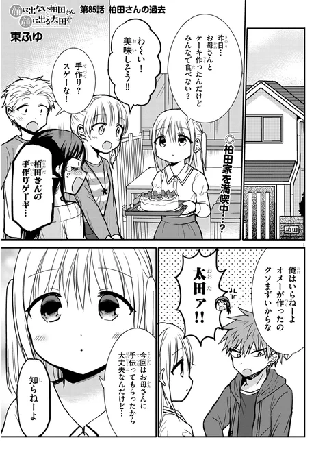 85話「柏田さんの過去」
 #顔に出ない柏田さんと顔に出る太田君
続き↓
ニコニコhttps://t.co/xCBqc2Awsy
コミックウォーカーhttps://t.co/NsUTPT4Xc0 