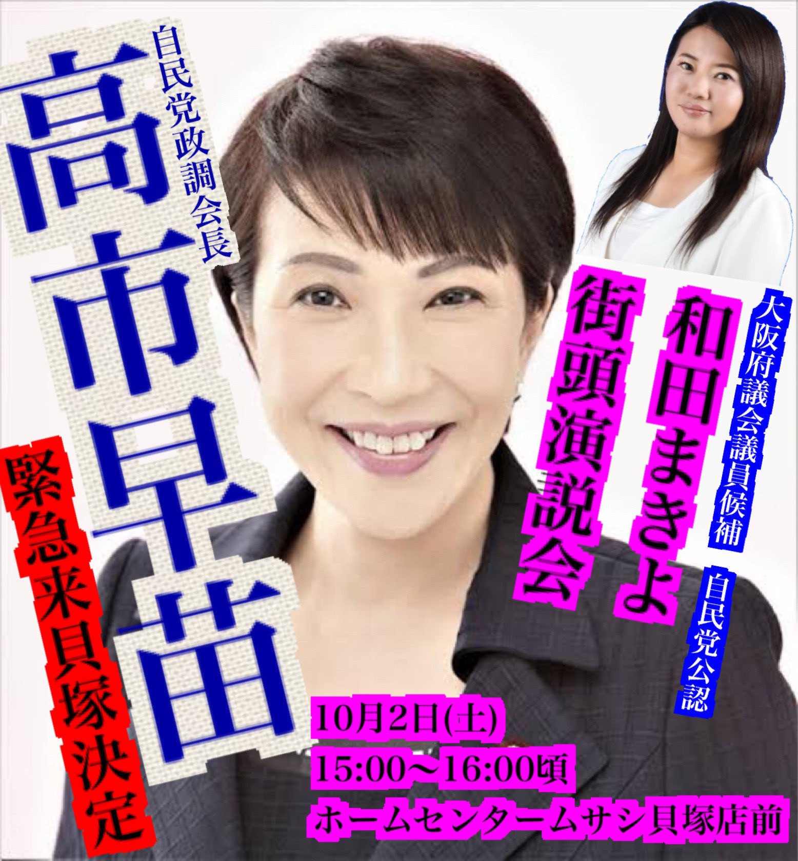 谷川とむ 自民党副幹事長 大阪19区 衆議院議員 拡散希望 高市早苗 自民党新政調会長が来貝塚 10月2日15時 16時 ホームセンタームサシ貝塚店前で 自民党公認 和田まきよ 候補の街頭演説会を開催 高市早苗政調会長が応援に駆けつけて頂き