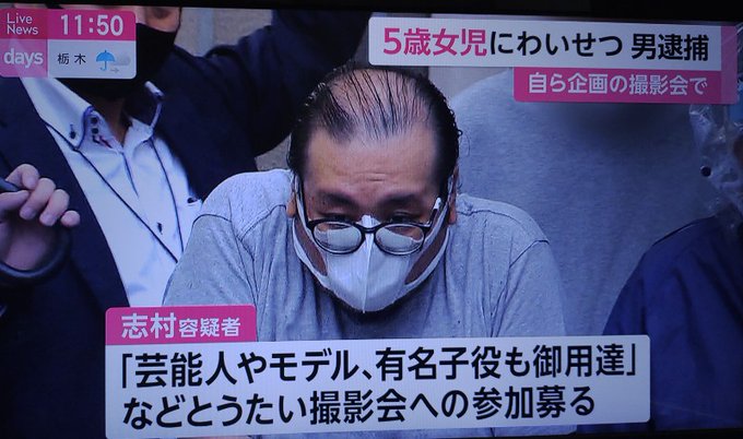 逮捕 志村正浩容疑者 49 逮捕 顔は カメラマンの撮影時に5歳女児の下半身触るわいせつ行為 まとめダネ
