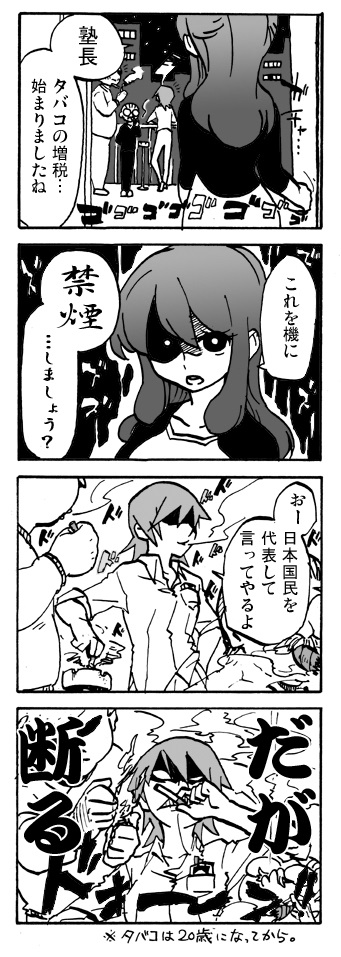 タバコ増税!
※10年前の再掲 