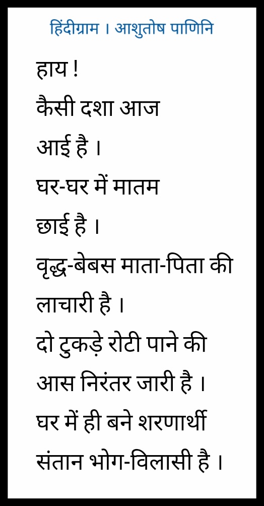 thehindigram's tweet photo. #हिंदीग्राम । #आशुतोष_पाणिनि https://t.co/scTJSXn7jU