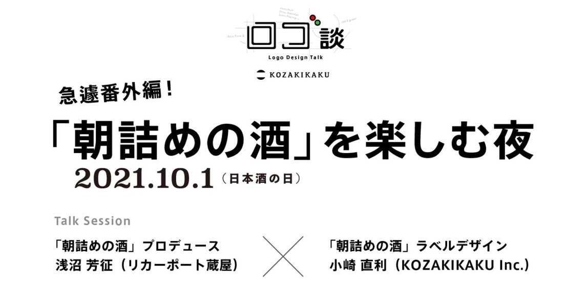 logodan2020's tweet photo. 【放送予告】ロゴ談　「朝詰めの酒」を楽しむ夜
本日10/1(金) 19:30〜

https://t.co/xHqNWZ6HnN
https://t.co/si7Ckqdjqb

今日は「日本酒の日」!　そんな日の朝に蔵元で詰めたお酒をその日に楽しむ番外編企画。ラベルデザインの検討過程等、商品について語ります。
@kozaki_naotoshi

 #ロゴデザイン https://t.co/8dqMjXXmXg