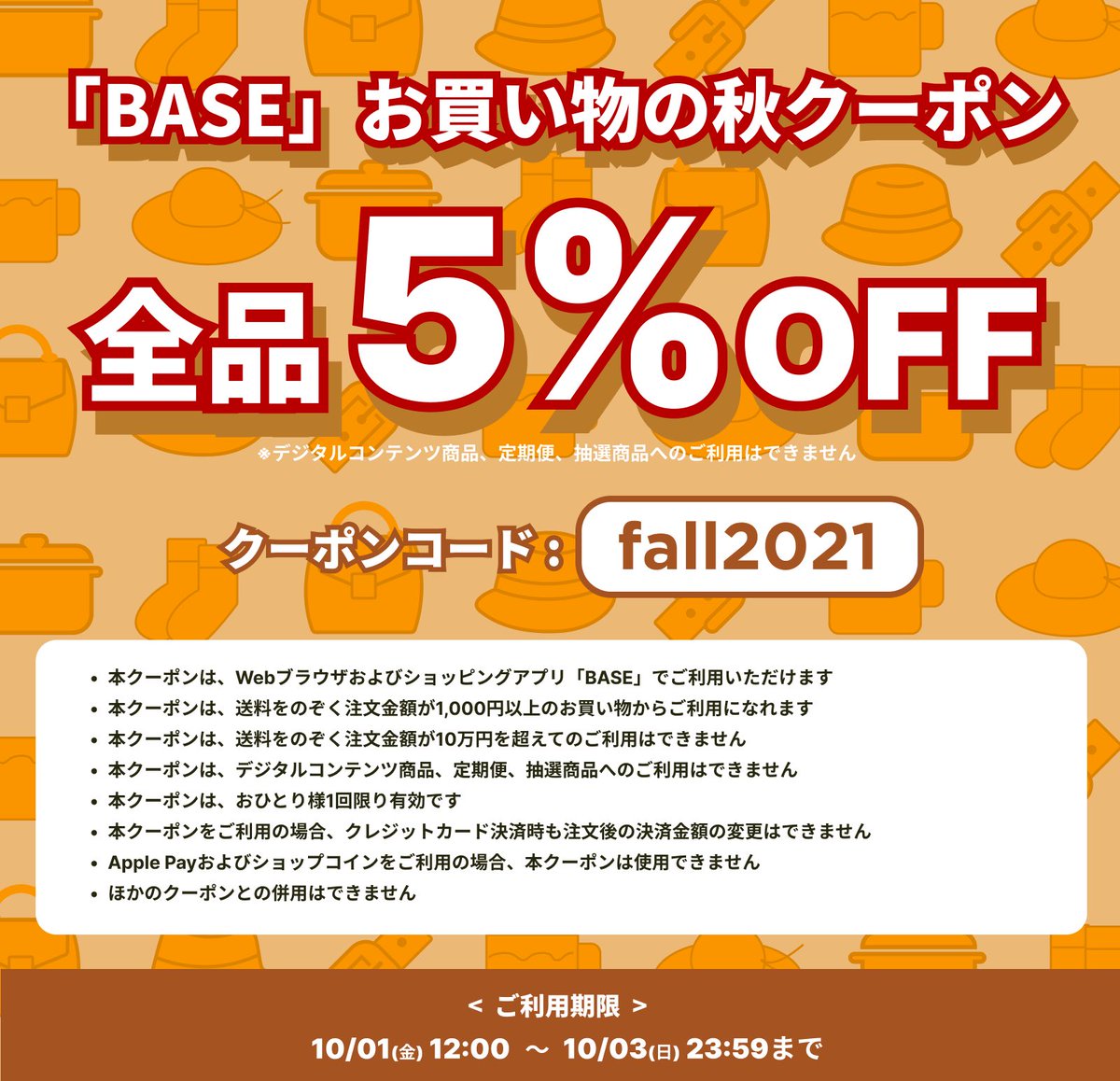 ClubBrickGlory's tweet photo. 【10/1〜10/3 期間限定！】

「BASE」お買い物の秋キャンペーン！

お得な5%OFFクーポンをプレゼント♪

商品購入画面でクーポンコード
≪fall2021≫を入力して下さい。

SALE商品にもご利用頂けますので、ぜひお買い物でご利用ください！

BRICK&amp;GLORY STORE
https://t.co/H3RziQEDjm https://t.co/2utwAaYuYm
