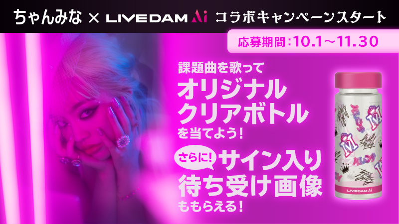 DAMch_Official's tweet photo. ／
#ちゃんみな コラボキャンペーンスタート🎉
＼

10/13 3rdアルバム『ハレンチ』発売を記念して
ちゃんみなとのコラボが実現!!

アルバム収録曲やライブ映像付きの曲を歌って
オリジナルグッズをゲットしよう🎁✨

【応募期間】11/30まで 

詳しくは↓
https://t.co/LG7t5rgpbV

@chanmina1014️ https://t.co/MCA8499J3m