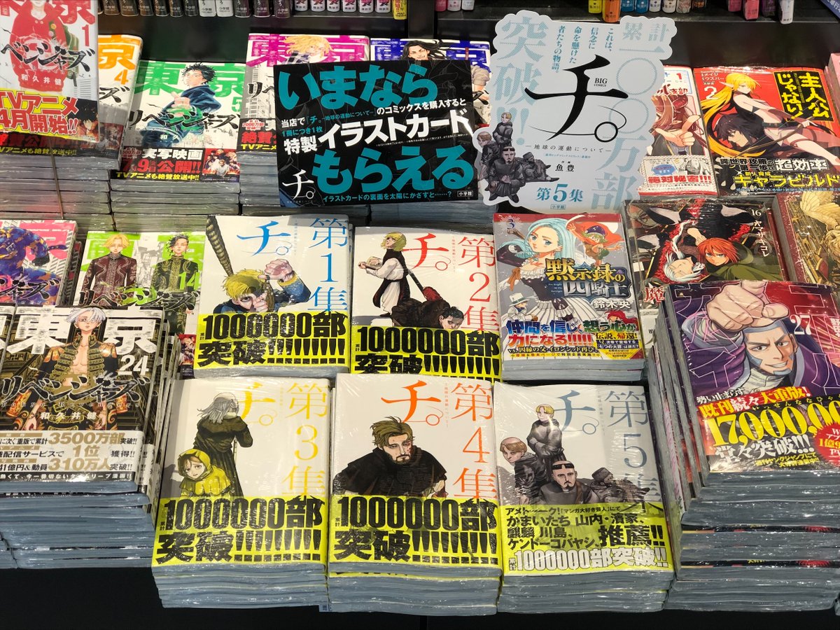 八重洲ブックセンター ルミネ荻窪店 マンガ大賞21 2位 チ 地球の運動について 地動説と唱える者は異端者として死刑も免れなかった時代に それでも地球は動いている と信念を貫いた人たちの物語 最新5巻発売今ならイラストカードも付き