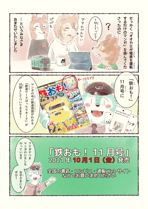 本日発売の雑誌「鉄おも!」で「オオカミが電車を運転するだけのマンガ」の紹介ページが掲載されています。付録としてマンガに出てくる鉄道用語の解説カードもついてきます(イラスト、一部解説を担当しました)!よろしくお願いいたします😊
https://t.co/emJLP3jS7s 