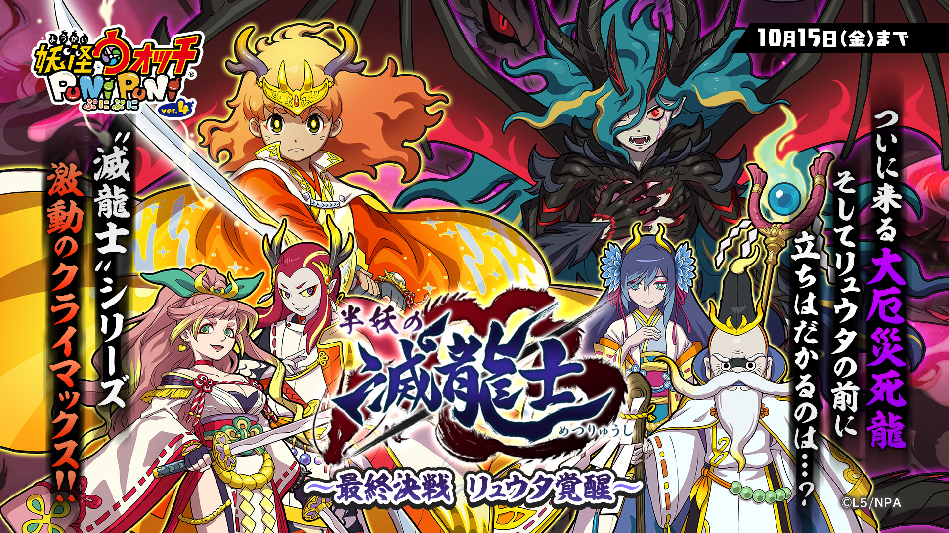 妖怪ウォッチ ぷにぷに公式 新イベント 10 15 金 まで 半妖の滅龍士 最終決戦 リュウタ覚醒 を開催 滅龍士 里羽リュウタの物語がいよいよ完結 リュウタは復活した 死龍 を倒し 流人島の人々を救えるのか イベントの詳細はゲーム内を