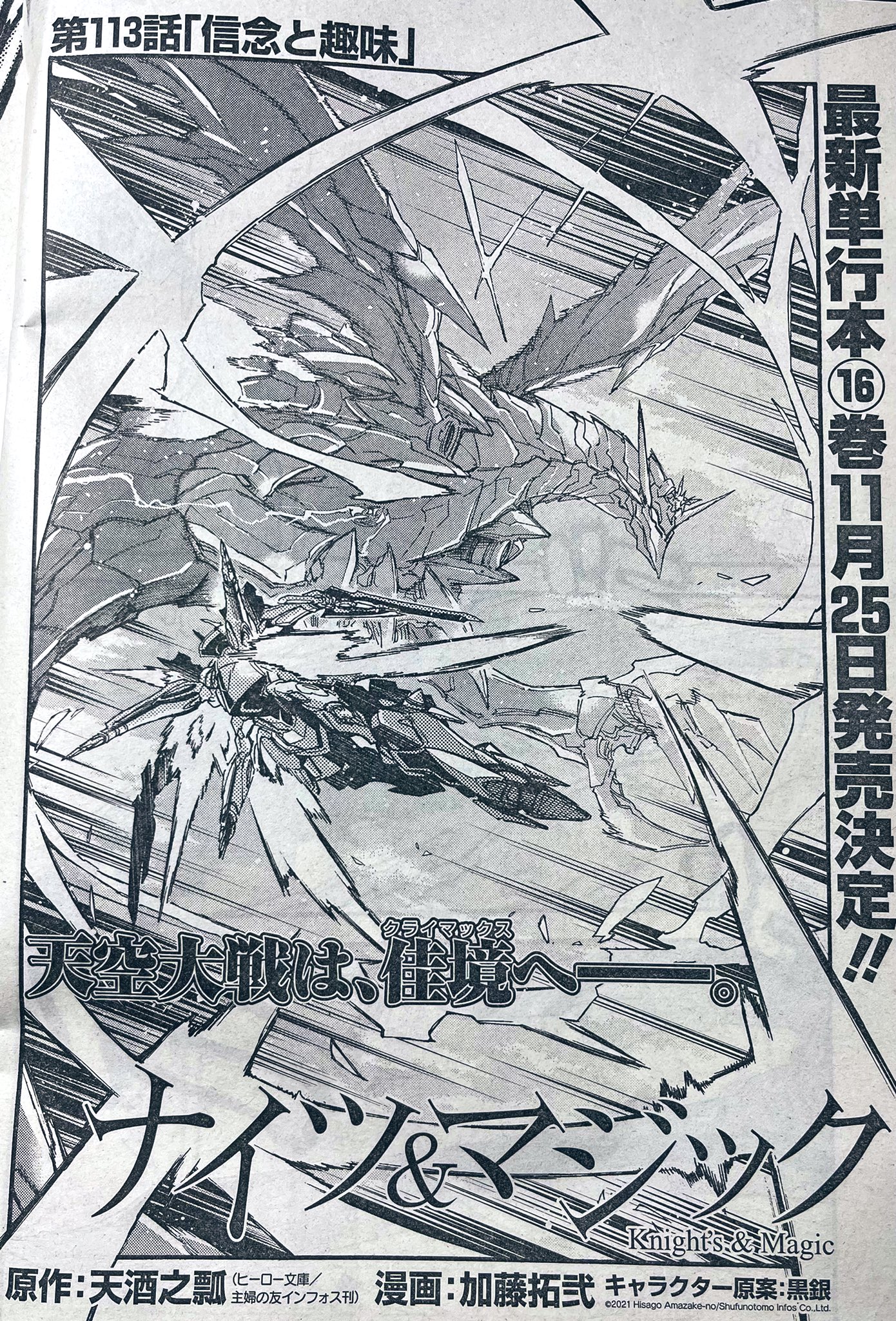 加藤拓弐 漫画版ナイツ マジック最新 巻11 25発売 宣伝 本日発売のヤングガンガン No にて ナイツ マジック 113話が掲載されております 飛竜と鬼神 激突する信念と趣味が火花散らす 加藤拓弐 漫画版ナイツ マジック最新 巻11 25発売 宣伝 本日発売のヤングガンガン No にて ナイツ マジック 113話が掲載されております 飛竜と鬼神 激突する信念と趣味が火花散らす