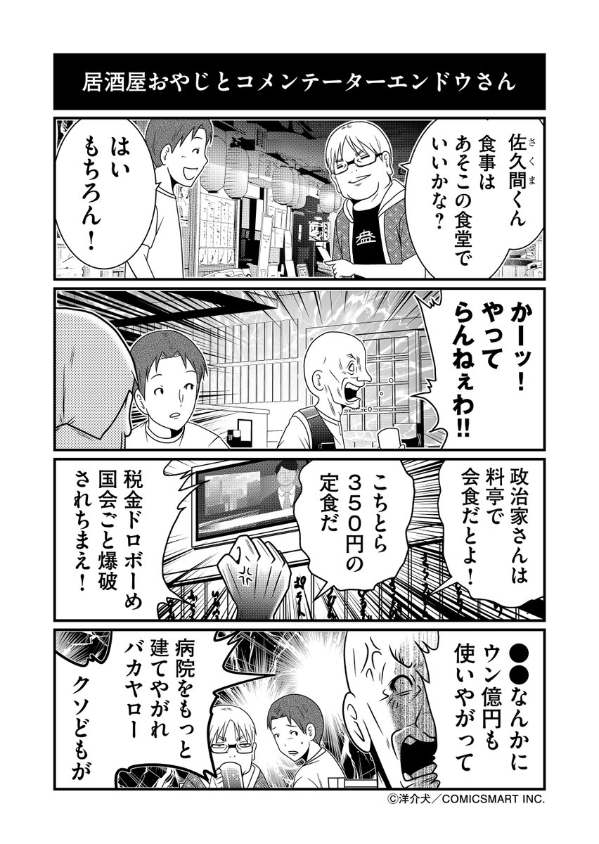 【第35話】居酒屋おやじとコメンテーターエンドウさん『反逆コメンテーターエンドウさん』/洋介犬(@yohsuken) #反逆コメンテーターエンドウさん #漫画 #マンガ #漫画が読めるハッシュタグ https://t.co/BHMMmUxIOi 