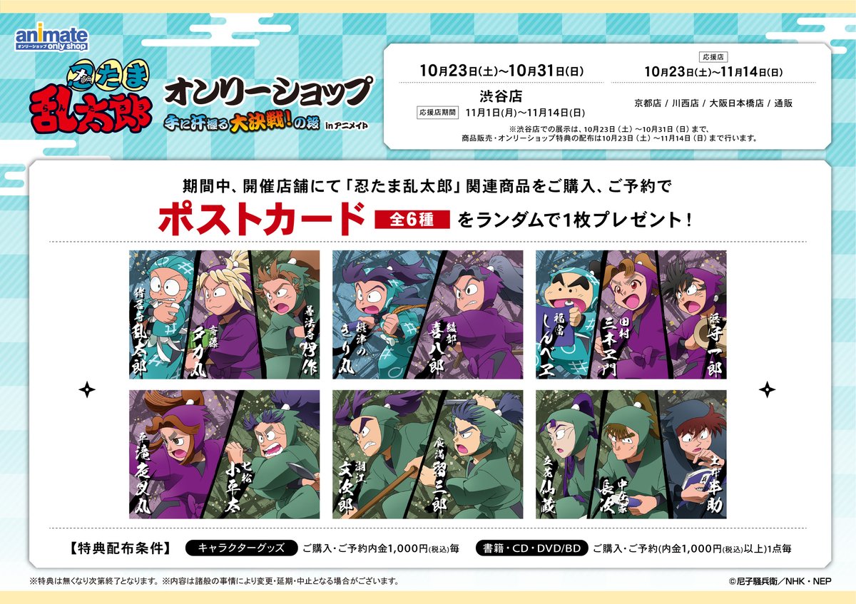 ☆特典情報公開☆】「『忍たま乱太郎』オンリーショップ 手に汗握る大