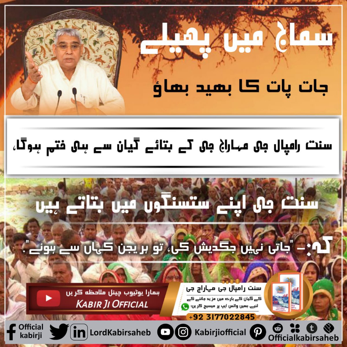 #جرائم_کا_ایک_ہی_حل
سماج میں پھیلے جات پات کا بھید بھاؤ سنت رامپال جی مہاراج جی کے بتائے گیان سے ہی ختم ہوگا- 
سنت جی اپنے ستسنگوں میں بتاتے ہیں کہ: -
"جاتی نہیں جگدیش کی، تو ہریجن کہاں سے ہوئے"
Must read "Jeene Ki Raah" 
To Get book contact us via WhatsApp +92 317 7022845