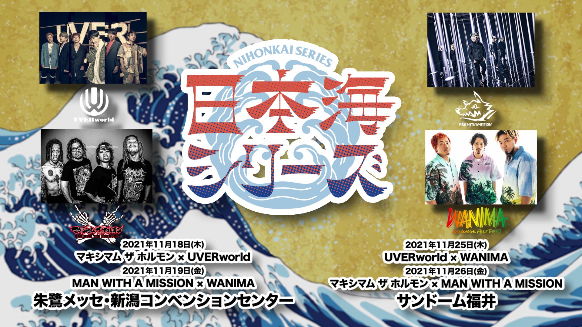 Mwaminfo 日本海シリーズ にmwamの出演決定 11月19日 金 Wanima 11月26日 金 マキシマム ザ ホルモンと対バンします 本日正午よりチケット先着先行受付開始 受付url T Co C5vlsa23cg ぜひチェックしてください 公演詳細はこちら