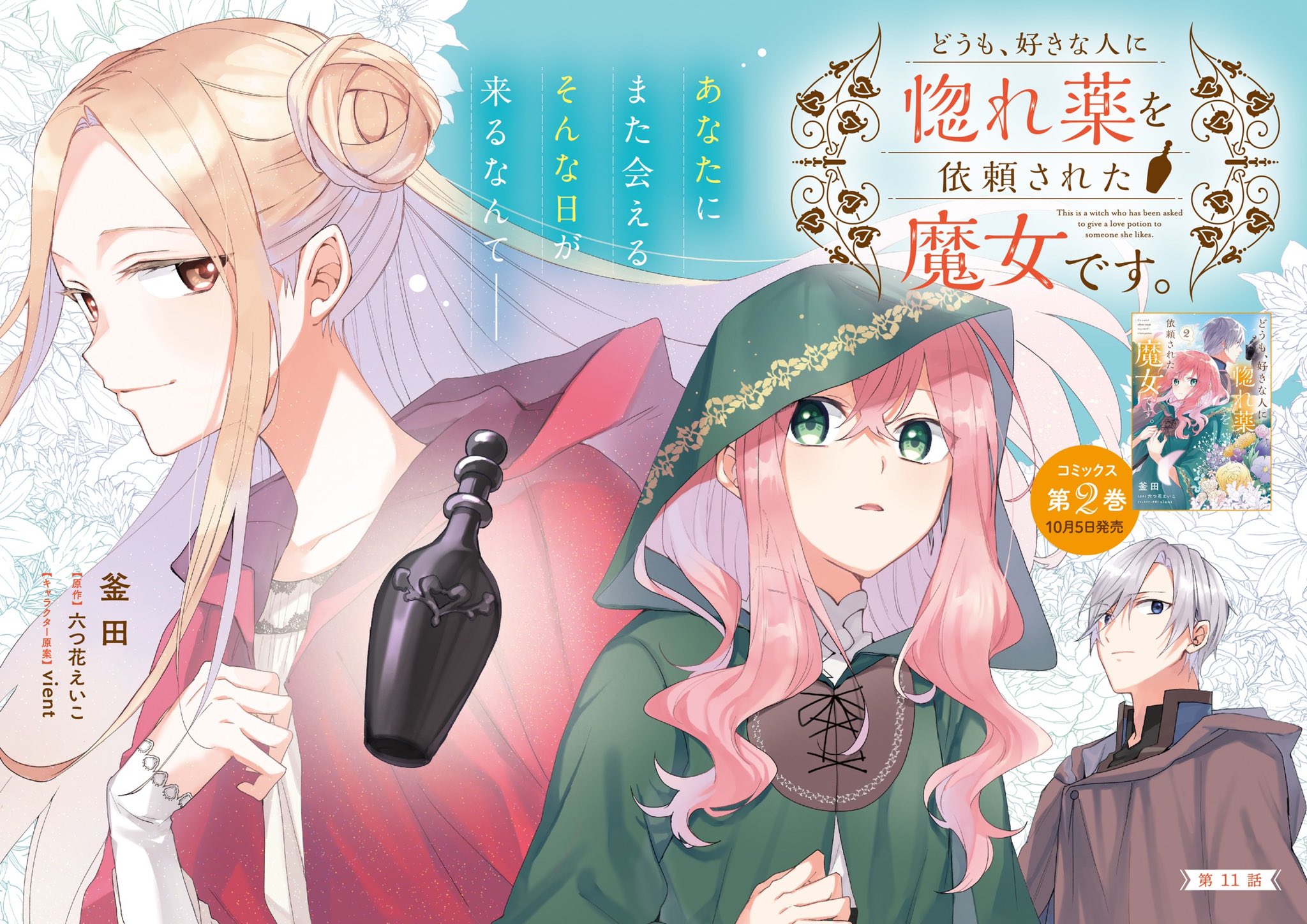 Twitter 上的 Flos Comic どうも 好きな人に惚れ薬を依頼された魔女です 第11話 が配信されました 10 5に発売となる コミックス2巻の発売を記念した 超美麗カラー でお届けします 庵にやってきたのは まさかのあの人 Comicwalker