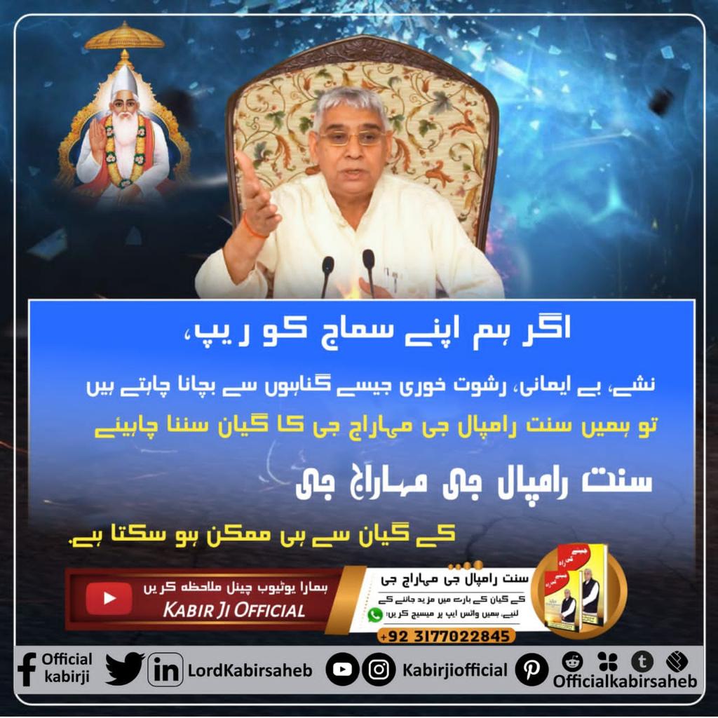 Sant Rampal Ji Maharaj is the representative of Supreme God and He is spreading the true spiritual knowledge and working as a social reformer which is beneficial for us and for next generation
#جرائم_کا_ایک_ہی_حل