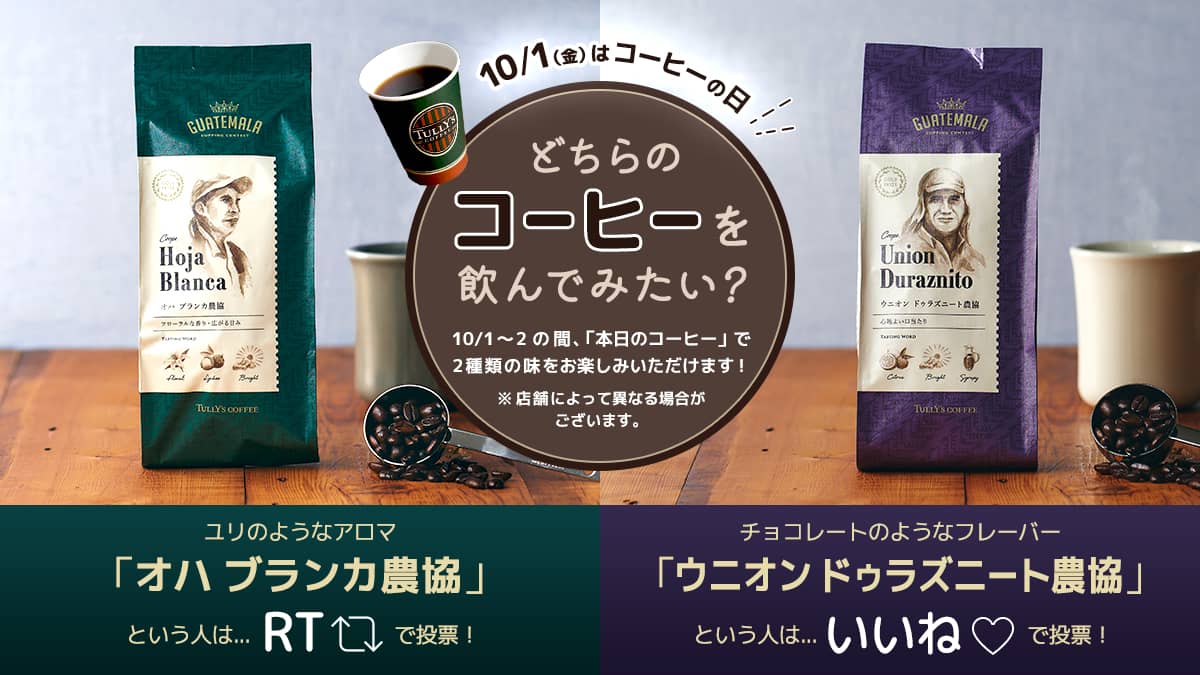 Tullys_jp's tweet photo. 10/1(金)発売📢
グァテマラの金賞受賞豆
10/1～10/2は 
「本日のコーヒー」で楽しんでいただけます😍

☕️どちらのコーヒーを飲んでみたい？ 

✨オハ ブランカ農協
が飲みたい人は RT 🔁

✨ウニオン ドゥラズニート農協
が飲みたい人は いいね ❤️

を押して教えてね！

#コーヒーの日 #タリーズ https://t.co/9ZeKVx9coa