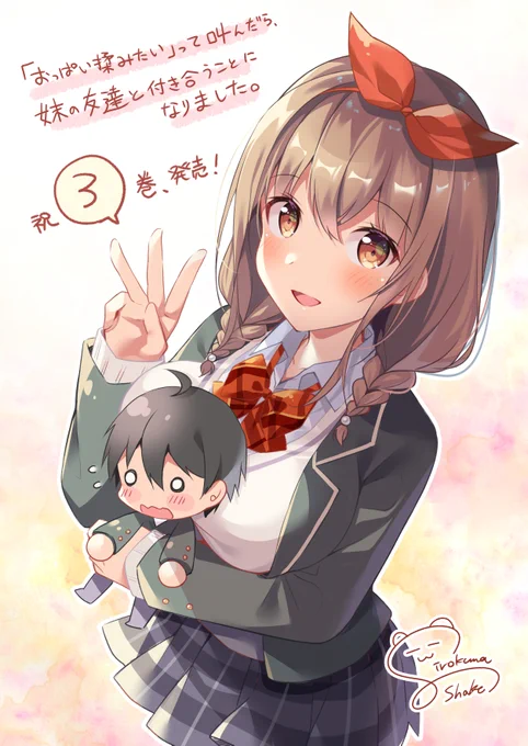 『おっぱい揉みたい』って叫んだら、妹の友達と付き合うことになりました。3
本日発売です!イラスト担当させていただきました✨
#おぱもみ 