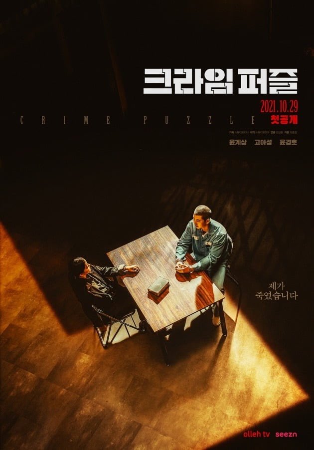 olleh tv-seezn drama <#CrimePuzzle> teaser poster, release on October 29. 

#YoonKyeSang #KoASung #YoonKyungHo