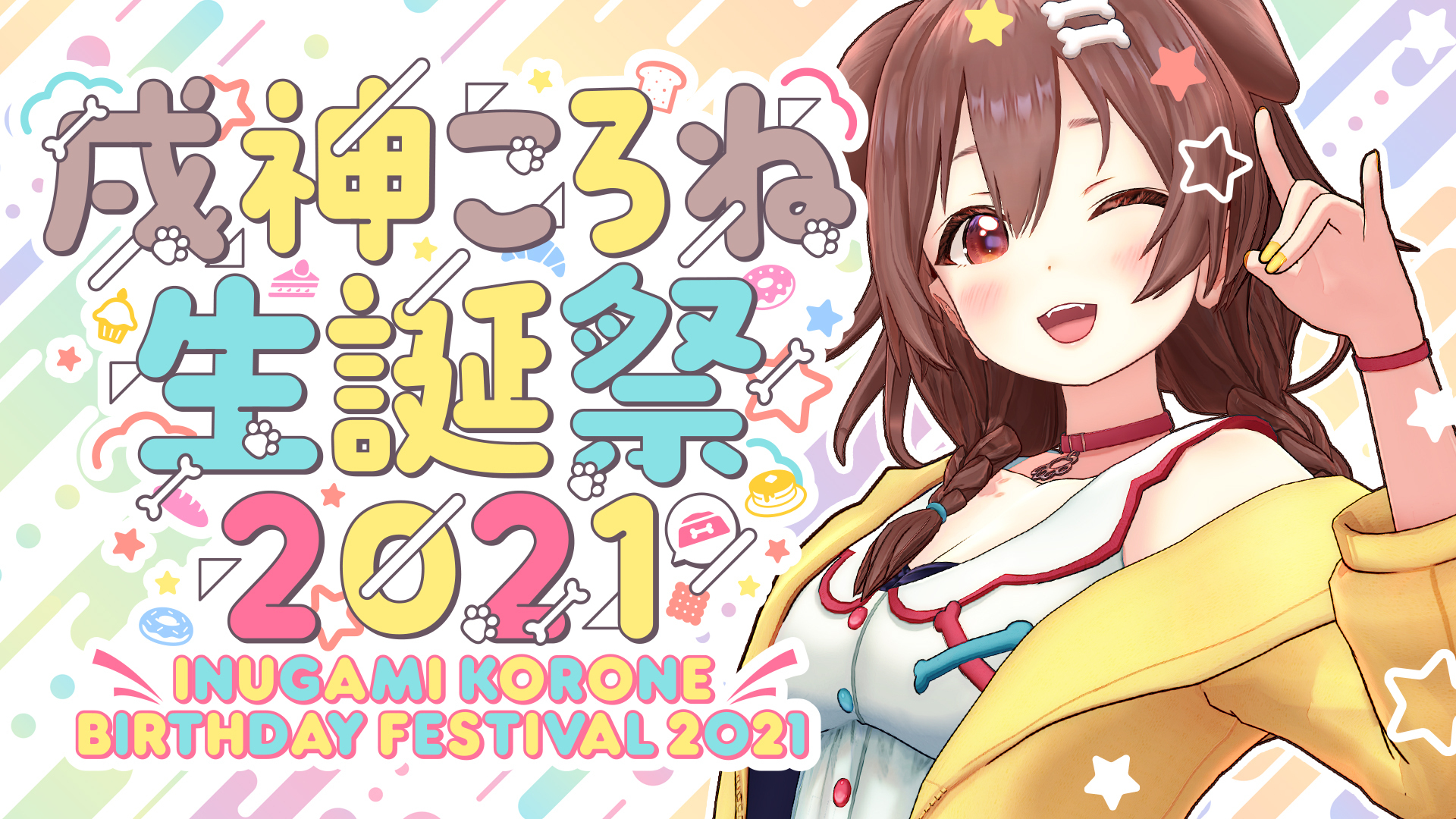 Amazon.co.jp: 戌神ころね 誕生日記念 2021 フルセット 特典