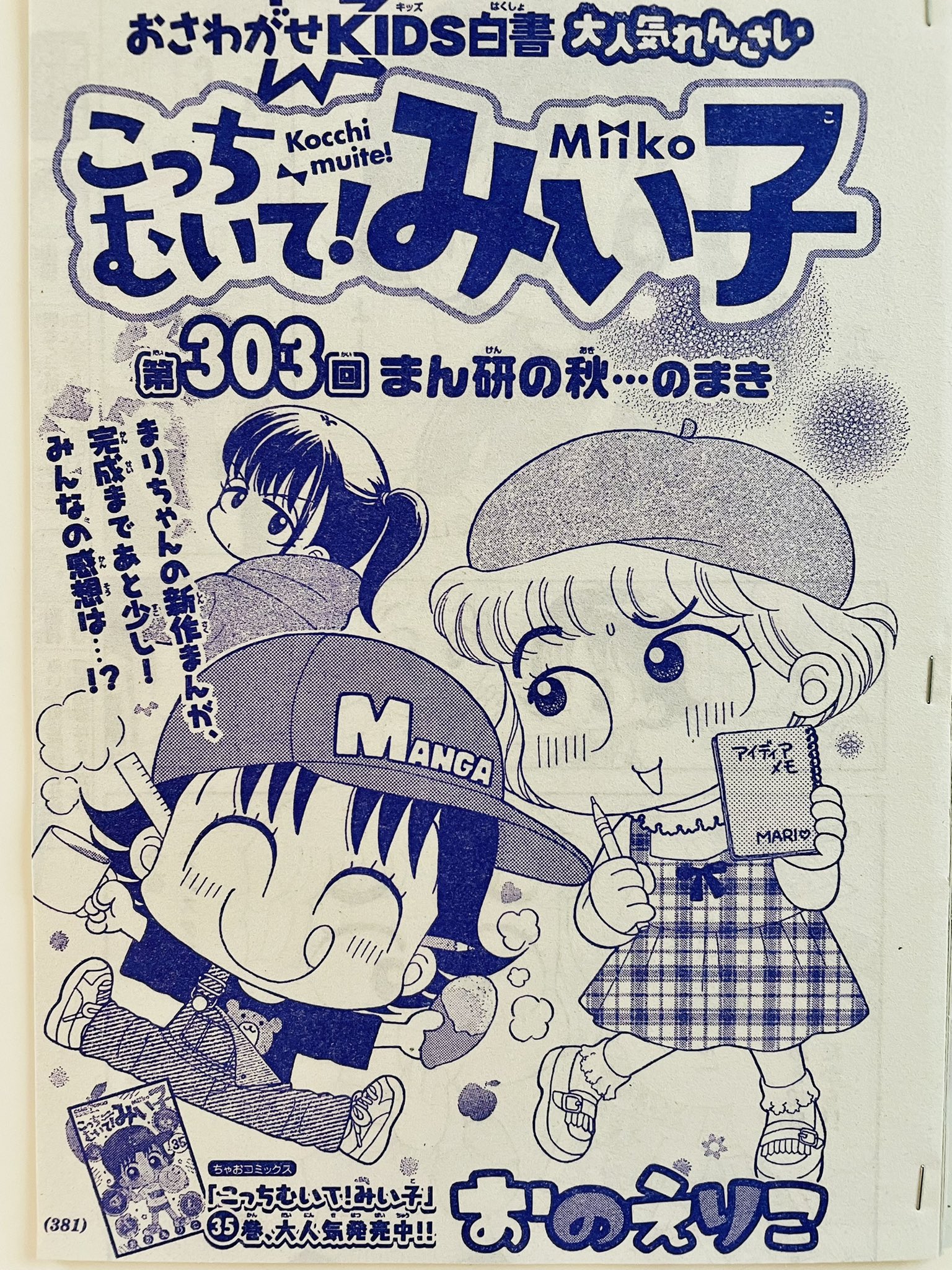 おのえりこ みい子36巻6 24発売です ちゃお11月号発売です 今日も投稿用の原稿をがんばるまりちゃん その下絵を漫研に持って行ったある日 久々に顔を出した3年生に浴びせられた言葉とは スタッフ一同 中学時代の自分を思い起こしながら描きました おのえりこ みい子36巻6 24発売です ちゃお11月号発売です 今日も投稿用の原稿をがんばるまりちゃん その下絵を漫研に持って行ったある日 久々に顔を出した3年生に浴びせられた言葉とは スタッフ一同 中学時代の自分を思い起こしながら描きました