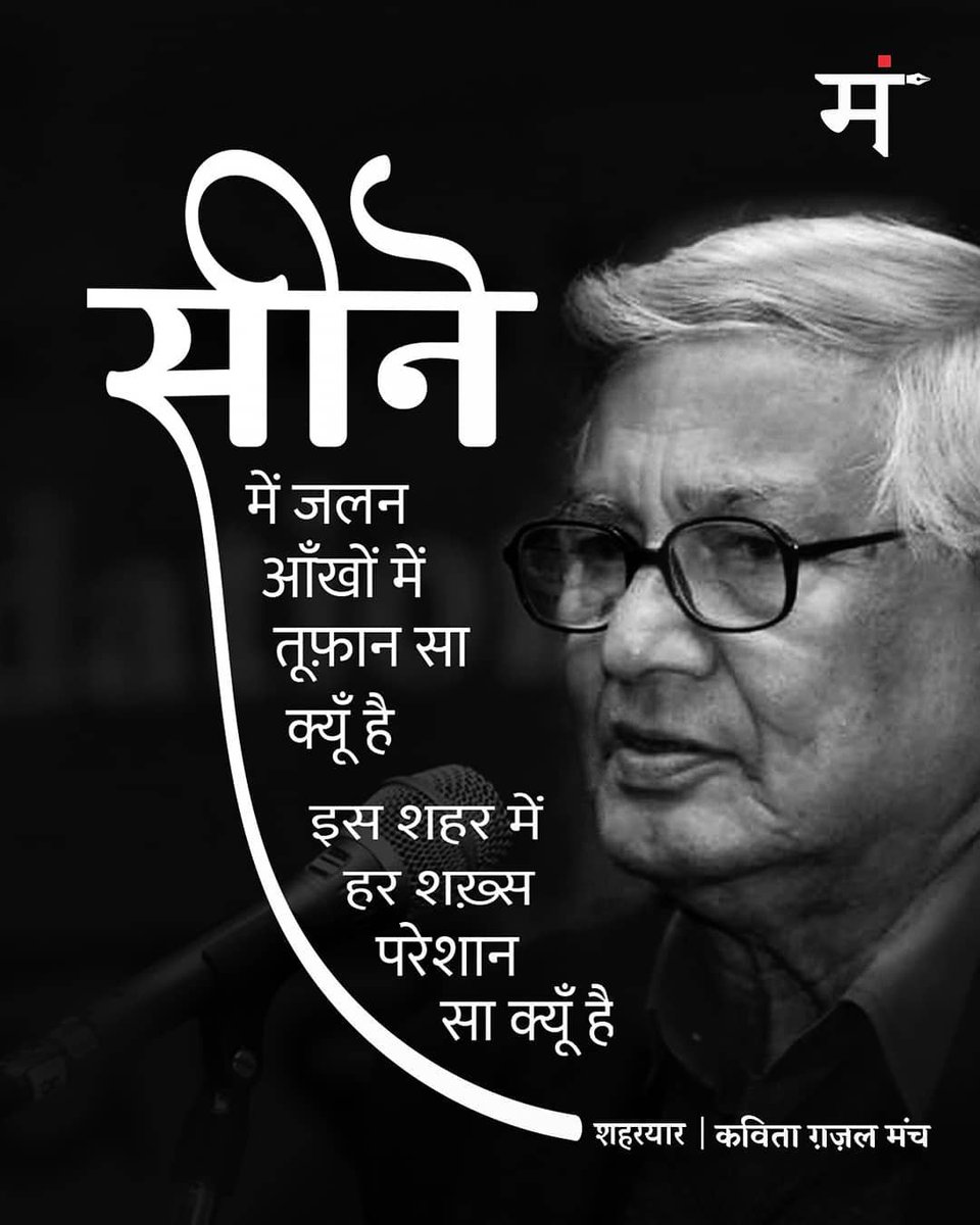सीने में जलन आँखों में तूफ़ान से क्यूँ है
इस शहर में हर शख़्स परेशान से क्यूँ है

- शहरयार

#शहरयार #कविता_ग़ज़ल_मंच
