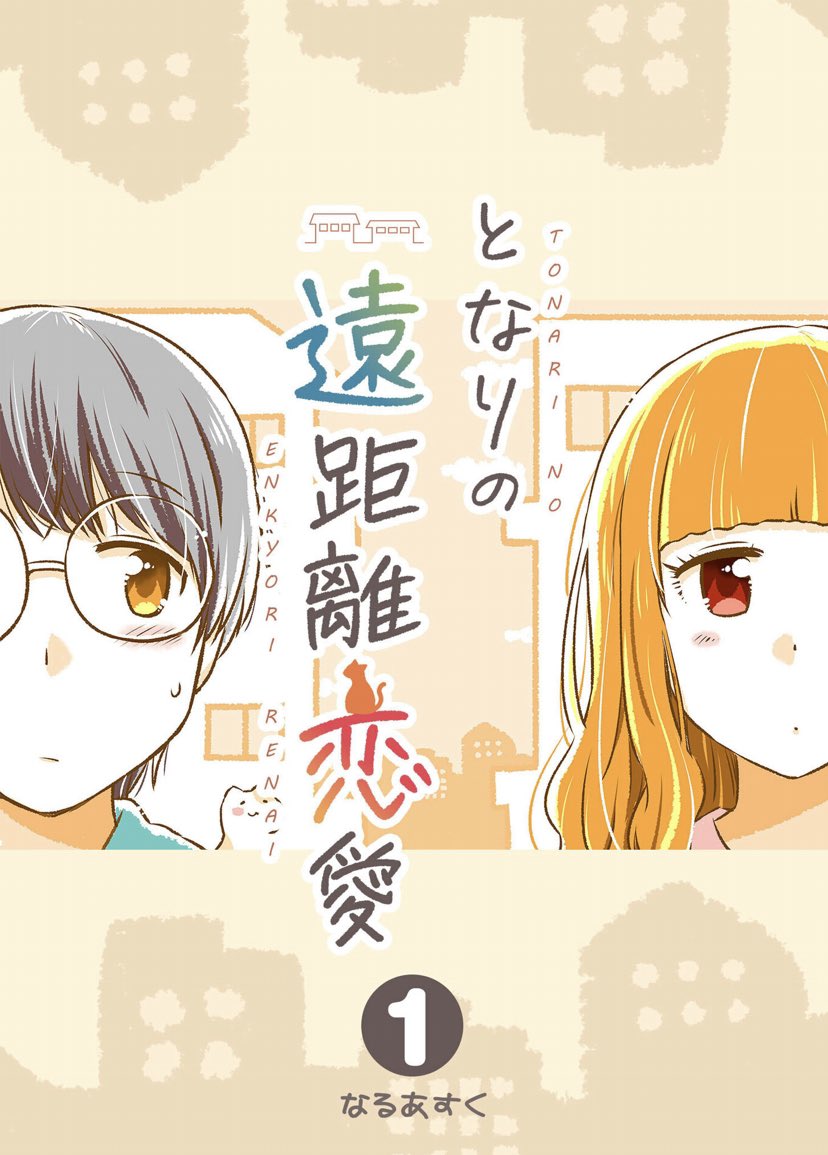 【期間限定キャンペーン】追記!
もう一作「半額」になってました!🙇‍♂️✨こちらもよろしくお願いいたします～!
↓
「となりの遠距離恋愛(1) 」
https://t.co/ktxHdujB78

#GANMA! #なるあすく 