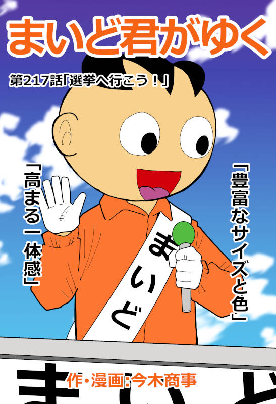 まいど~♪はてなブログに投稿しました #はてなブログ #まいど屋
「まいど君がゆく」最新作217話更新されております!選挙へ行こう! - 覆面マンガ家ですが質問ある? https://t.co/EPCZWUciIP