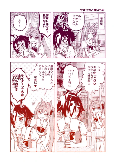 ウオッカのバイク好きを見守るウマ娘まんが。
「ウオッカと甘い物」
#ウマ娘 #漫画 