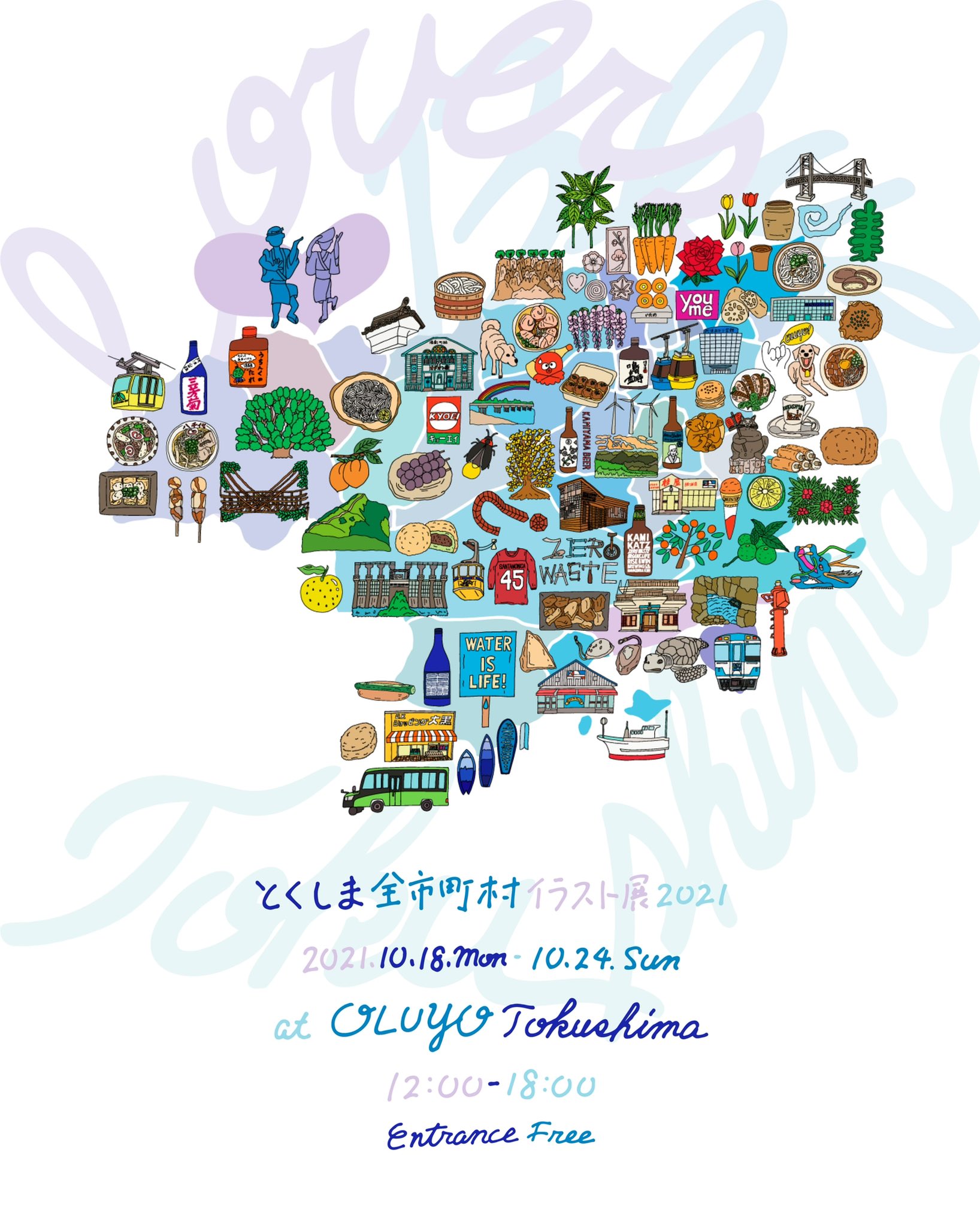 Oluyo とくしま全市町村イラスト展21 6月からあっこ社長 が実施していた一大企画 とくしま全市町村勝手に応援プロジェクト のイラストがついに完成 徳島のパワーがたくさんの場所へ届くように想いが込められたイラスト展です この機会に是非 徳島
