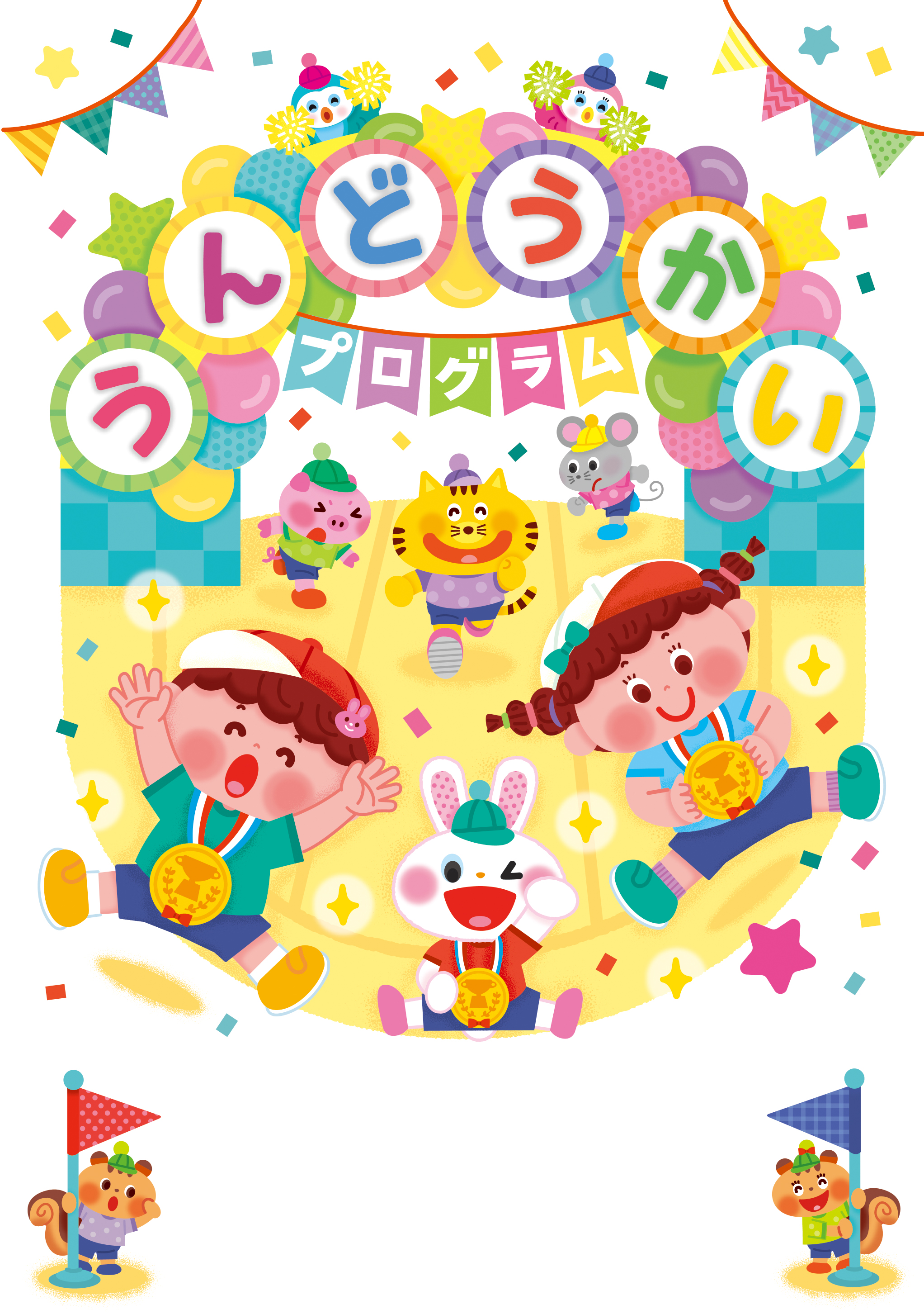 いわにしまゆみ イラストレーター Kinoshita Under 木下さんはじめまして ありがとうございます 元気いっぱい楽しい運動会にしたかったので そう言って頂けて嬉しいですー Twitter