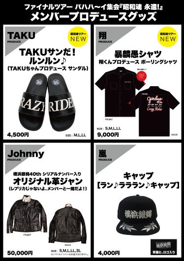 グッズ情報📣】 横浜銀蝿40th ファイナルツアー バハハ～イ集会『昭和