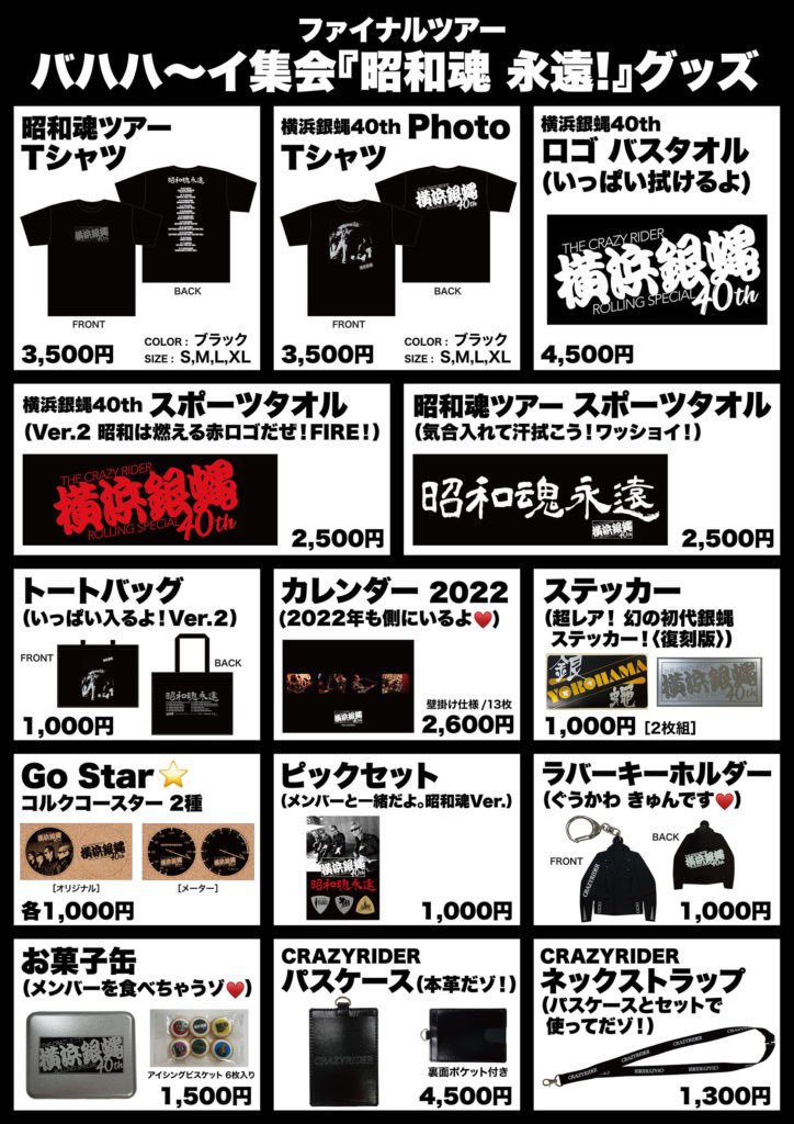 グッズ情報📣】 横浜銀蝿40th ファイナルツアー バハハ～イ集会『昭和