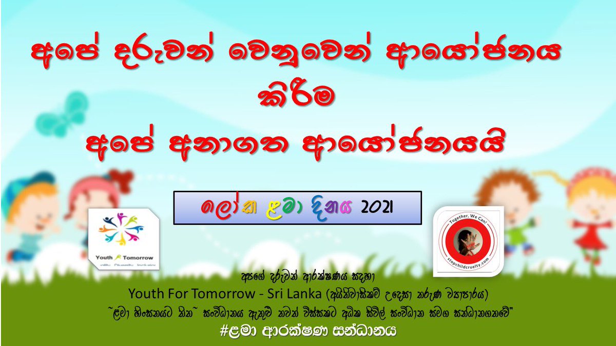 Today is World Children's Day 2021.
The real meaning of Children's Day is to build a safe world for children. For that #YFTSL we formed a coalition with @cruelty_child.

#childprotection #justanumber #ඉලක්කමක්පමණයි #ஓர்எண்மட்டுமே  #දැන්ඇති #justsayno #இனிபோதும் 
01/10/2021