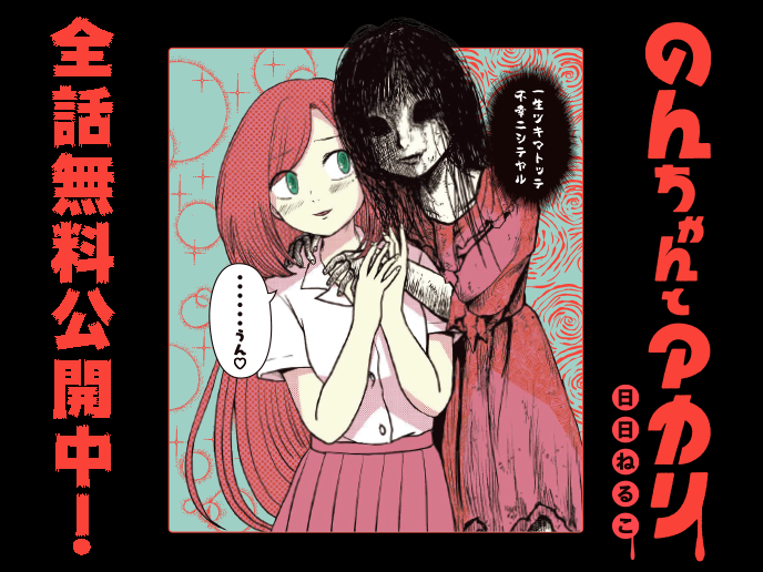 【最終回まであと2話】  『のんちゃんとアカリ』日日ねるこ  ⚠全話無料公開中⚠ (10月8日まで)  みなさんの好きな話を教えていただけると嬉しいです。  #のんちゃんとアカリ 