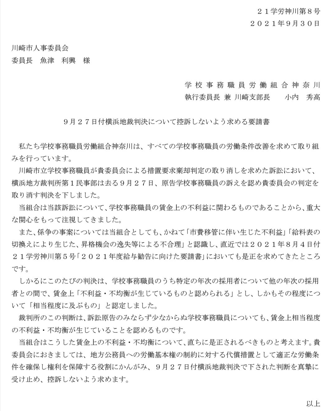 伊藤拓也 全学労連 17年度に行われた県費負担教職員給与費の政令市移管により 川崎市 立 学校事務職員 の一部年代に賃金不利益が生じたことを認めた9 27横浜地裁判決を受け 学校事務職員労働組合神奈川 がくろう神奈川 川崎支部は9 30 被告の市