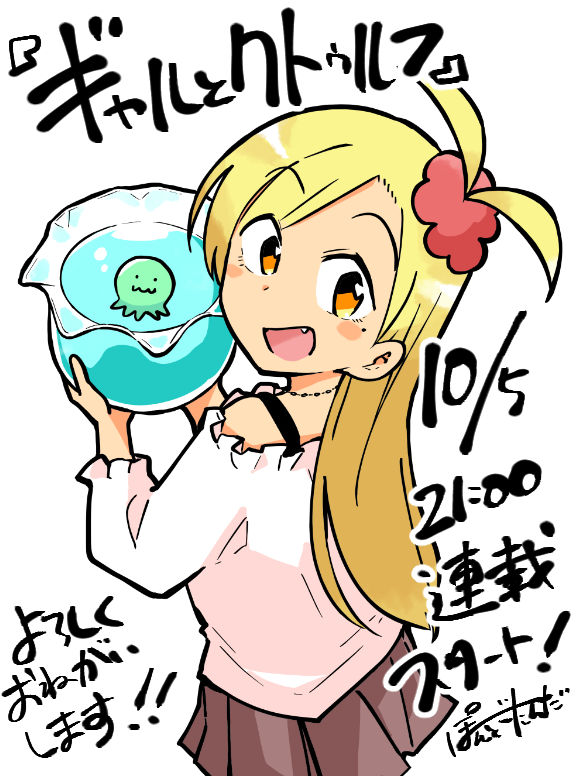 4月にツイ4 にて読み切りが掲載された『ギャルとクトゥルフ』が みなさまの応援のおかげで連載となりました!ありがとうございます!連載開始は10/5(火)21時からです。今後とも応援よろしくお願いいたします!#ツイ4  #ギャルとクトゥルフ #ギャル #クトゥルフ 