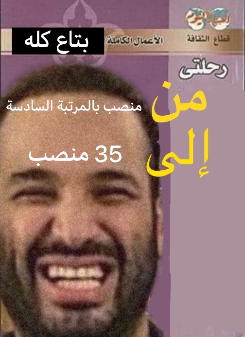 AboHanafi18's tweet photo. عرفت ليش معدل البطالة ما انخفض بتاع كله مكوش على ٣٥ منصب  #معدل_بطالة_السعوديين https://t.co/mDCRgx8trL