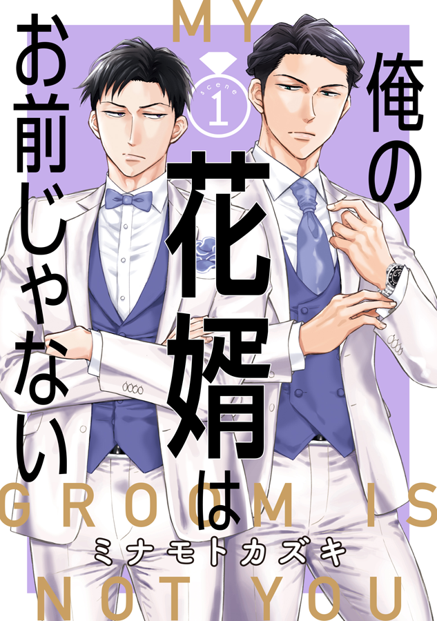 【お知らせ】
新連載『俺の花婿はお前じゃない』第1話が各電子書店様で配信始まりました💍
スクウェア・エニックスさんの新BLレーベル「ガンガンBLiss」で描かせていただきます!
Renta!→https://t.co/ixg2gwFVer
kindle→https://t.co/nezJAqKCAs
強引エリート×腹黒御曹司の結婚BLを宜しくです💍✨ 