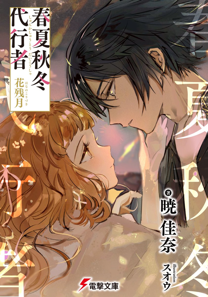 春夏秋冬代行者【公式】 on X: 