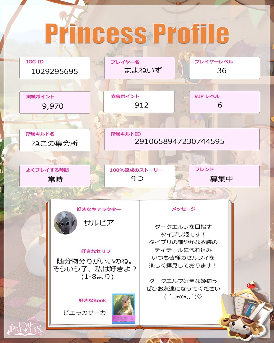 timeprincessjp's tweet photo. \プリンセスプロフィール/
今回紹介させていただくのは…
@tipr_mayoneeezさん！
ご応募有難うございます✨

さらに！皆さんにも
���レゼントチャンス💕
本投稿へのいいね＋コメントに
IGG IDを書いてください🥰
抽選で5名様に【3ゴールドチケット】
プレゼント🎊(期限：10/7(木))
#タイプリ #プリプロ https://t.co/Wbdx8Zp0Dz