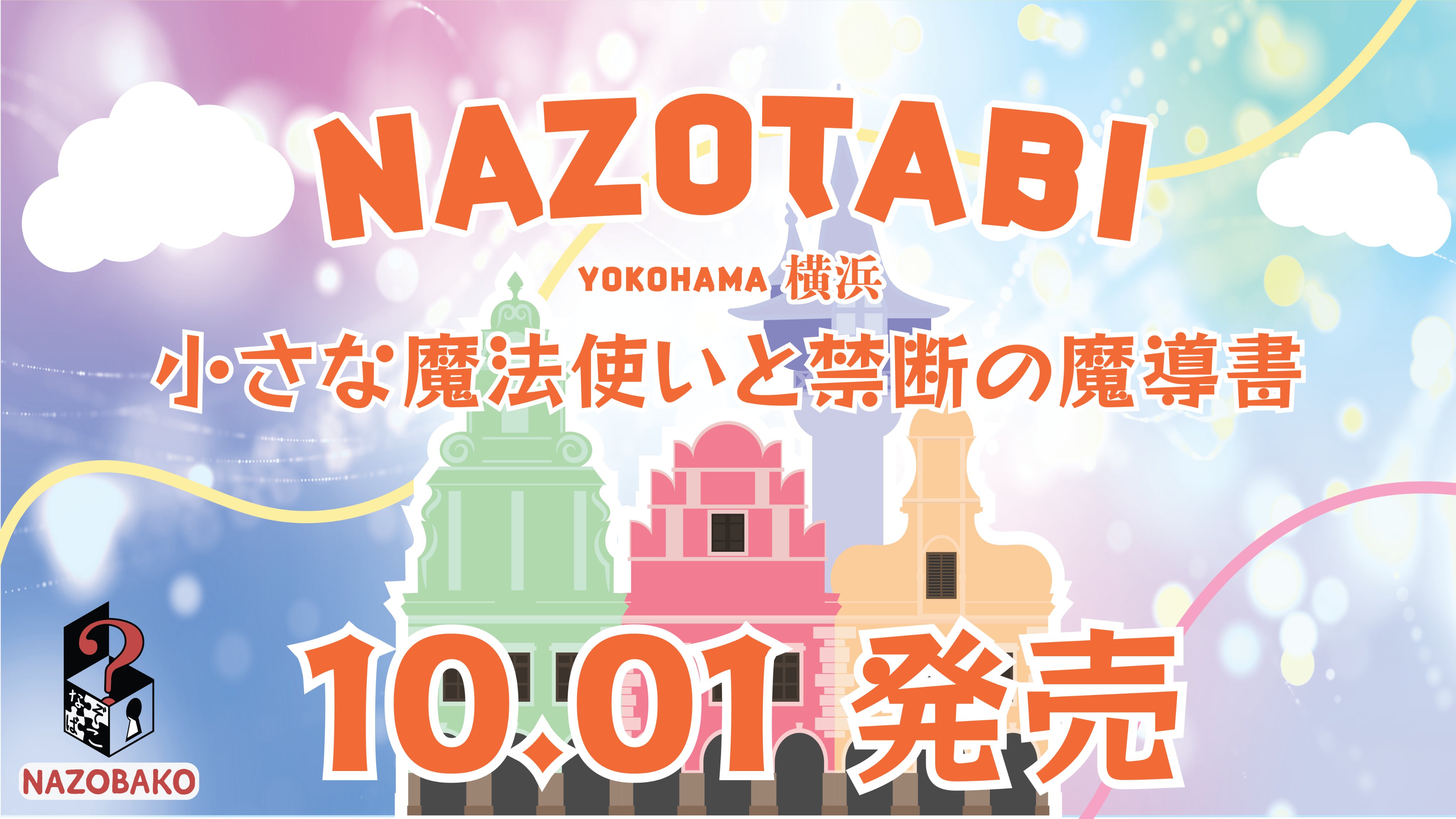 Nazobako Tokyo 街歩き謎解き横浜 なぞたび 最新作 小さな魔法使いと禁断の魔導書 発売 魔法とファンタジーがテーマの今作 小さな魔法使い となって街を歩き 隠された謎を解明しよう なぞたび詳細 T Co Fig0zpv3j3 謎解き 横浜