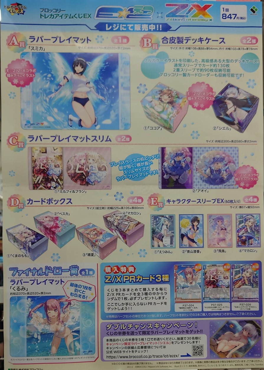 ハーフセット 特典付】ブロッコリートレカアイテムくじEX E☆2×Z/X