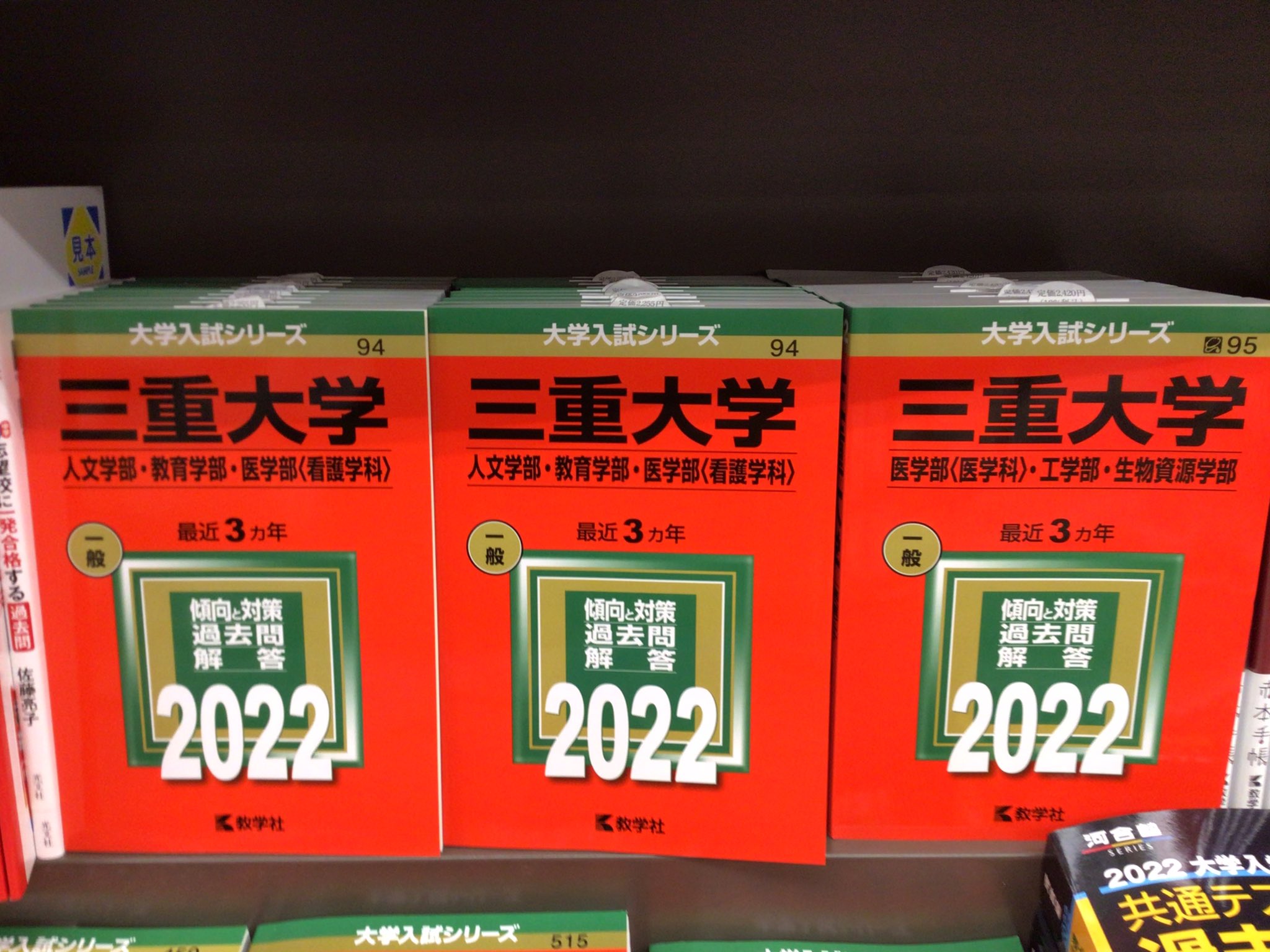 三重大学 入試参考書 1990年版 三重大学 入試参考書 1990年版
