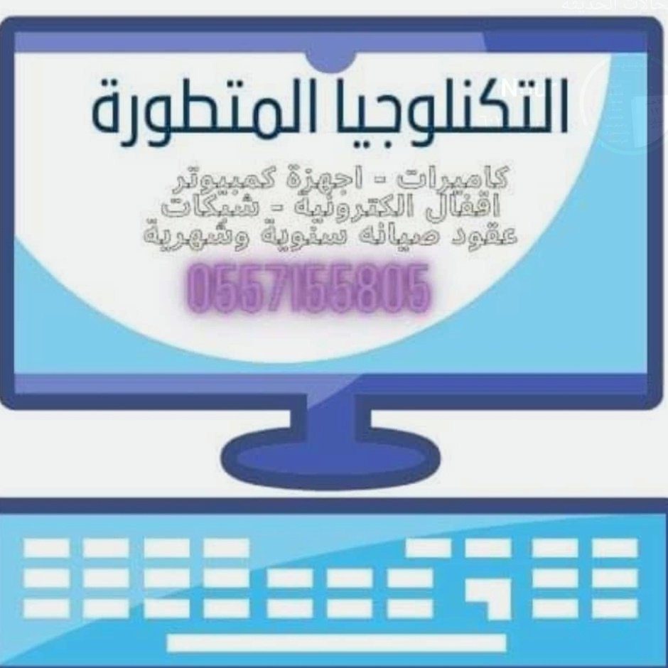 Advancedtech30's tweet image. صيانة وبرمجة جميع انواع الكمبيوترات المكتبيه والابتوبات عن بعد او في الموقع بأسعار مذهلة
للتواصل
0557155805
