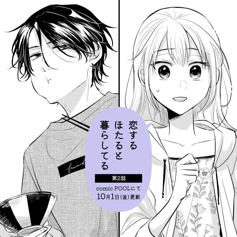 恋するほたると暮らしてる、第2話更新されました!よろしくお願いします✨
https://t.co/VKKoFnCeaz 