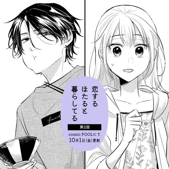 恋するほたると暮らしてる、第2話更新されました!よろしくお願いします✨
https://t.co/VKKoFnCeaz 