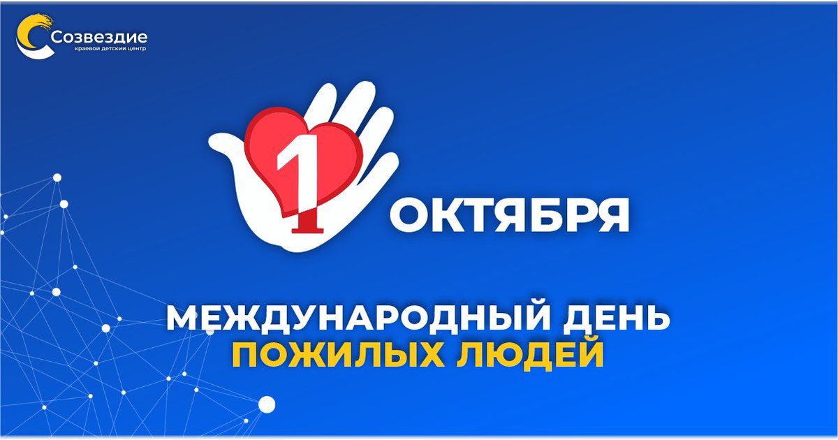 1 ОКТЯБРЯ – МЕЖДУНАРОДНЫЙ ДЕНЬ ПОЖИЛОГО ЧЕЛОВЕКА
Поздравьте своих близких, подарите им своё внимание и помните, наши с вами бабушки и дедушки являют собой живую связь времён и поколений
Подробнее: kdcsozvezdie.ru/o-nas/novosti/…