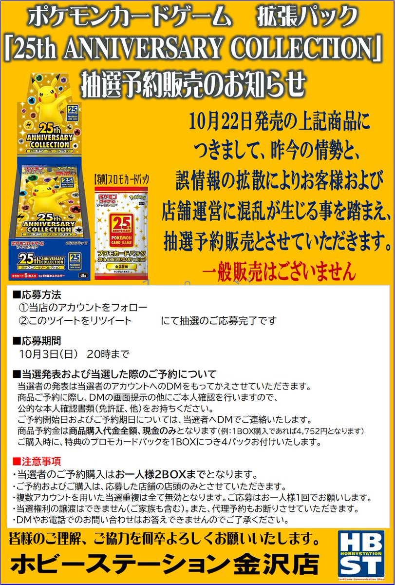 hbstkanazawa's tweet photo. 【ポケカ新作 抽選予約販売のご案内】
昨今の情勢と、誤情報の拡散によりお客様および店舗��営に混乱が生じる事を踏まえ、下記商品を抽選予約販売と致します
詳細は画像をご確認下さい

■応募方法
注意事項をご確認の上
①[@hbstkanazawa]をフォロー
②この投稿をリツイート

■締切
10/3 20時迄 https://t.co/JrdYEd8J7Y