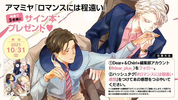 【🌟Twitterキャンペーン🌟】
✨🎊\‼️10/31(日)まで‼️/🎊✨
#アマミヤ 先生初D+C『ロマンスには程遠い』の発売を記念してTwitterキャンペーンを実施します!😆🎉✨ ハッシュタグ「#ロマンスには程遠い感想」をつけて作品の感想をつぶやくと抽選で3名様にサイン本をプレゼント💕 